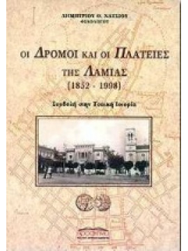 Οι δρόμοι και οι πλατείες της Λαμίας,Νάτσιος  Δημήτριος Θ