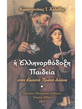 Η ελληνορθόδοξη παιδεία στον εικοστό πρώτο αιώνα,Χολέβας  Κωνσταντίνος Ι