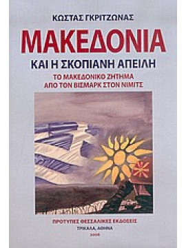 Μακεδονία και η Σκοπιανή απειλή (Το Μακεδονικό Ζήτημα από τον Βίσμαρκ στον Νίμιτς),Γκριτζώνας  Κώστας