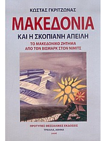 Μακεδονία και η Σκοπιανή απειλή (Το Μακεδονικό Ζήτημα από τον Βίσμαρκ στον Νίμιτς),Γκριτζώνας  Κώστας