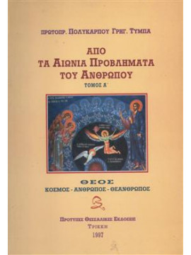 Από τα αιώνια προβλήματα του ανθρώπου (Ά τόμος),Τύμπας  Πολύκαρπος Γ