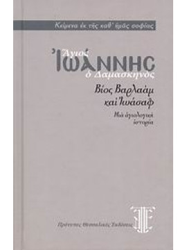 Βίος Βαρλαάμ και Ιωάσαφ,Ιωάννης ο Δαμασκηνός