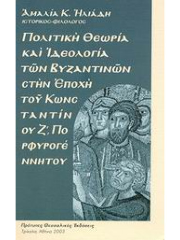 Πολιτική θεωρία και ιδεολογία των Βυζαντινών στην εποχή του Κωνσταντίνου Ζ Πορφυρογέννητου,Ηλιάδη  Αμαλία Κ