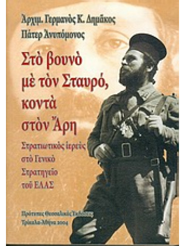 Στο βουνό με τον Σταυρό, κοντά στον Άρη Στο βουνό με τον Σταυρό, κοντά στον Άρη,Γερμανός Κ Δημάκος Αρχιμανδρίτης