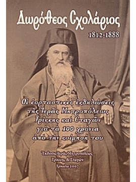 Δωρόθεος Σχολάριος 1812 - 1888