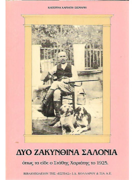 Δύο Ζακυνθινά Σαλόνια όπως τα είδε ο Στάθης Χαριάτης το 1925, Κατερίνα Χαριάτη - Σισμάνη