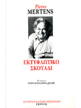 Εκτυφλωτικό σκοτάδι, Pierre Mertens