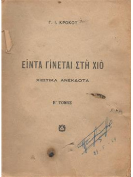 Είντα γίνεται στη Χιό; (Α+Β+Γ),Κρόκος  Γιώργης