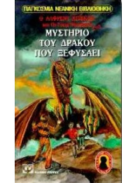 Ο Άλφρεντ Χίτσκοκ και οι τρεις ντετέκτιβ στο μυστήριο του δράκου που ξεφυσάει,West  Nick