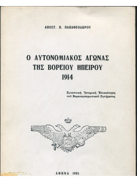 Ο Αυτονομιακός Αγώνας της Βορείου Ηπείρου 1914