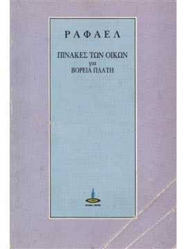 Πίνακες των οίκων για βόρεια πλάτη,Ραφαέλ