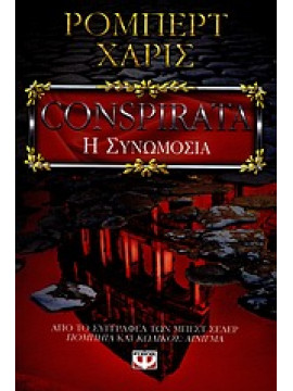 Conspirata - Η συνωμοσία,Harris  Robert  1957-