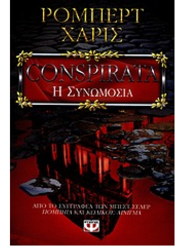 Conspirata - Η συνωμοσία Conspirata - Η συνωμοσία,Harris Robert 1957-