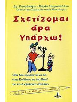 Σχετίζομαι άρα υπάρχω,Τσαροπούλου  Κασσάνδρα - Μαρία