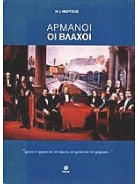 Αρμάνοι οι Βλάχοι,Μέρτζος  Νικόλαος Ι