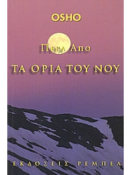 Πέρα από τα όρια του νου,Osho  1931-1990