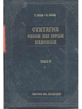 Σύνταγμα των Θείων και ιερών κανόνων των τε Αγίων και πανεύφημων Αποστόλων και των ιερών οικουμενικώ,Ράλλης  Γεώργιος Α,Ποτλής  Μιχαήλ