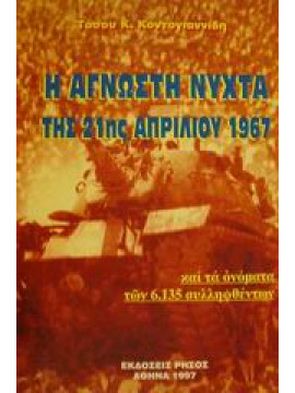 Η άγνωστη νύχτα της 21ης Απριλίου 1967,Κοντογιαννίδης  Τάσος Κ