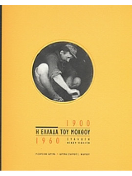 Η Ελλάδα του μόχθου 1900 - 1960,Συλλογικό έργο,Σχινά  Κατερίνα,Γουλάκη - Βουτυρά  Αλεξάνδρα,Πολίτης  Νίκος