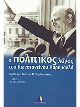 Ο πολιτικός λόγος του Κωνσταντίνου Καραμανλή,Βαρβιτσιώτης  Ιωάννης Μ