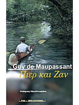 Πιερ και Ζαν,Maupassant  Guy de  1850-1893