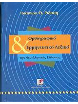 Ορθογραφικό και ερμηνευτικό λεξικό της νεοελληνικής γλώσσας,Ρώσσης  Ιωάννης Θ