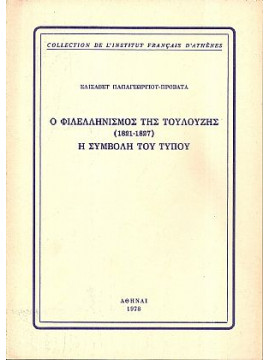 Ο Φιλελληνισμός της Τουλούζης (1821-1827) - Η Συμβολή του Τύπου, Παπαγεωργίου - Προβατά Ελισάβετ