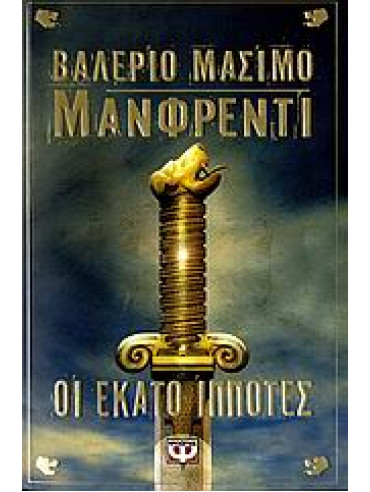 Οι εκατό ιππότες,Manfredi  Valerio - Massimo