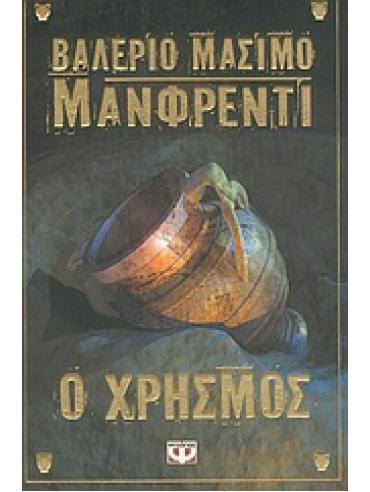 Ο χρησμός,Manfredi  Valerio - Massimo