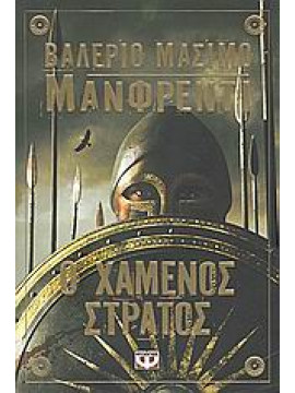 Ο χαμένος στρατός,Manfredi  Valerio - Massimo
