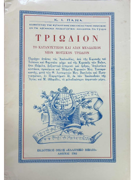 Τριώδιον - το κατανυκτικόν και λίαν μελωδικόν νέον μουσικόν τριώδιον, Πανάς Κωνσταντίνος Ι. 