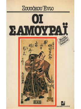 Οι σαμουράι,Endo  Shusaku  1923-1996