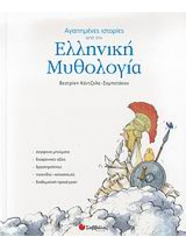 Αγαπημένες ιστορίες από την ελληνική μυθολογία Αγαπημένες ιστορίες από την ελληνική μυθολογία,Κάντζολα - Σαμπατάκου Βεατρίκη