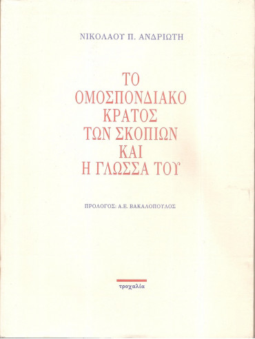 Το ομοσπονδιακό κράτος των Σκοπίων και η γλώσσα