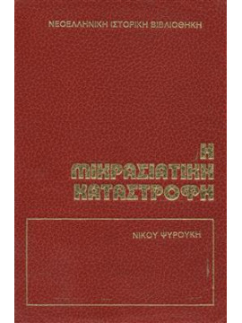 Η μικρασιατική καταστροφή 1918-1923,Ψυρούκη Ν.