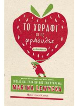 Το χωράφι με τις φράουλες,Lewycka  Marina