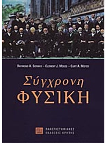 Σύγχρονη φυσική Σύγχρονη φυσική, Raymond A. Serway - Clement J. Moses - Curt A. Moyer