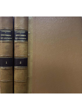 Εγχειρίδιον ανατομικής του ανθρώπου (2 τόμοι), Αποστολάκης Γεώργιος Μ.