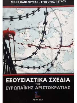 Εξουσιαστικά σχέδια της Ευρωπαικής Αριστοκρατίας – Ανάλυση του έργου ADEL (Η τάξη των Ευγενών), Καντζούρας Νίκος - Πέτρου Γρηγόρης