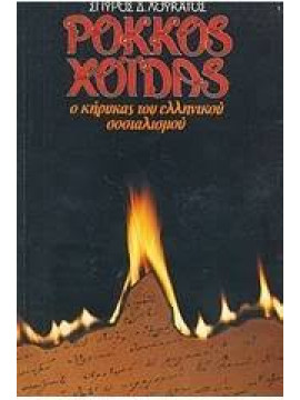 Ιστορία του Μεσολογγίου  (Απομνημονεύματα αγωνιστών του 21),Μακρής Ν
