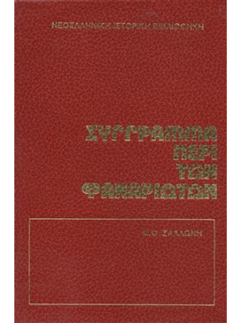 Σύγγραμμα περί των Φαναριωτών,Ζαλλώνη Μ.