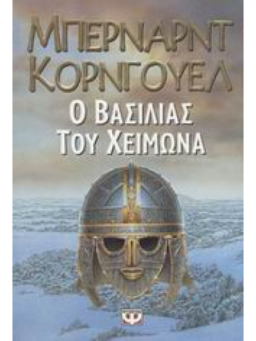 Ο βασιλιάς του χειμώνα,Cornwell  Bernard  1944-