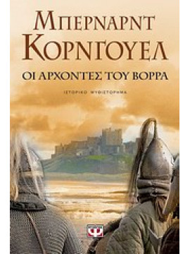 Οι άρχοντες του βορρά,Cornwell  Bernard  1944-