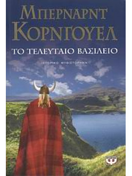 Το τελευταίο βασίλειο,Cornwell  Bernard  