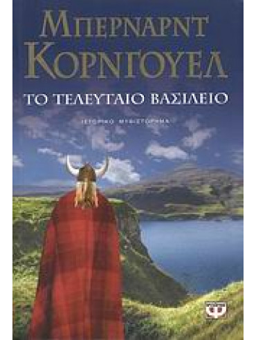 Το τελευταίο βασίλειο Το τελευταίο βασίλειο,Cornwell Bernard