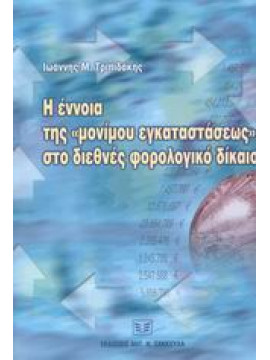 Η έννοια της μονίμου εγκαταστάσεως στο διεθνές φορολογικό δίκαιο,Τριπιδάκης  Ιωάννης Μ