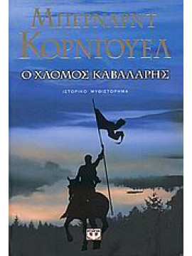 Ο χλομός καβαλάρης,Cornwell  Bernard  1944-