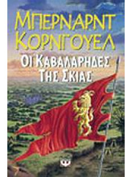 Οι καβαλάρηδες της σκιάς,Cornwell  Bernard  1944-