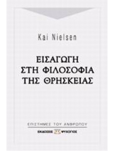 Εισαγωγή στη φιλοσοφία της θρησκείας,Nielsen  Kai