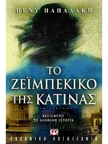 Το ζεϊμπέκικο της Κατίνας Το ζεϊμπέκικο της Κατίνας,Παπαδάκη Πένυ